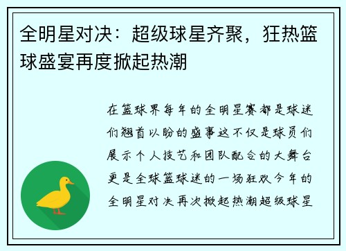 全明星对决：超级球星齐聚，狂热篮球盛宴再度掀起热潮