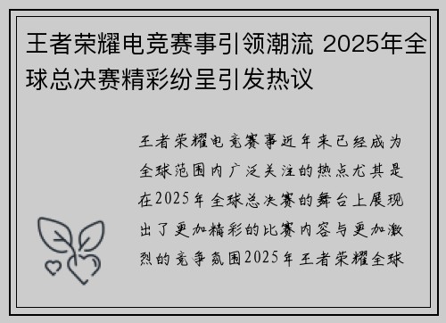 王者荣耀电竞赛事引领潮流 2025年全球总决赛精彩纷呈引发热议