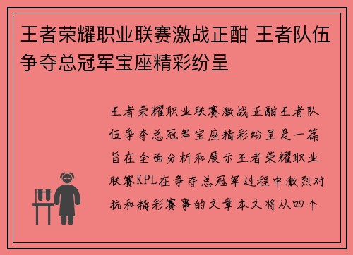 王者荣耀职业联赛激战正酣 王者队伍争夺总冠军宝座精彩纷呈