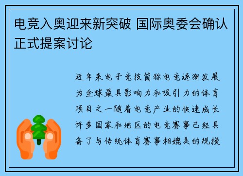 电竞入奥迎来新突破 国际奥委会确认正式提案讨论