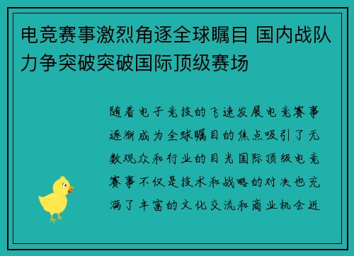 电竞赛事激烈角逐全球瞩目 国内战队力争突破突破国际顶级赛场