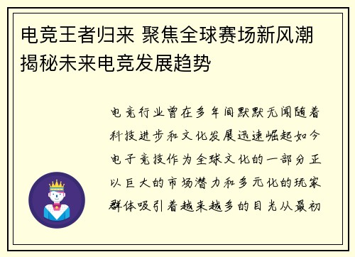 电竞王者归来 聚焦全球赛场新风潮 揭秘未来电竞发展趋势