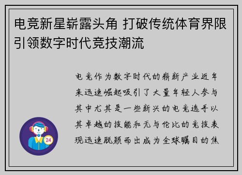 电竞新星崭露头角 打破传统体育界限引领数字时代竞技潮流