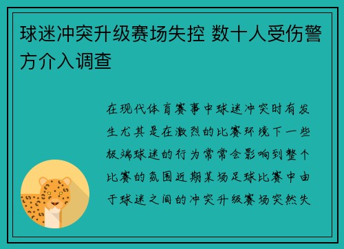 球迷冲突升级赛场失控 数十人受伤警方介入调查