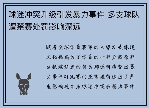 球迷冲突升级引发暴力事件 多支球队遭禁赛处罚影响深远