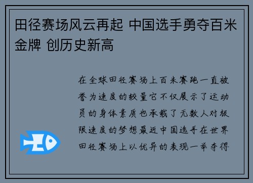 田径赛场风云再起 中国选手勇夺百米金牌 创历史新高