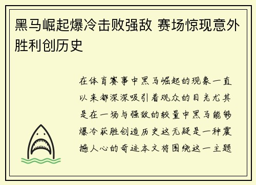 黑马崛起爆冷击败强敌 赛场惊现意外胜利创历史