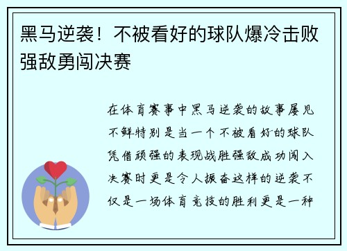 黑马逆袭！不被看好的球队爆冷击败强敌勇闯决赛
