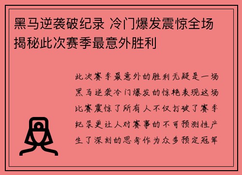 黑马逆袭破纪录 冷门爆发震惊全场 揭秘此次赛季最意外胜利