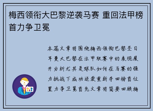 梅西领衔大巴黎逆袭马赛 重回法甲榜首力争卫冕