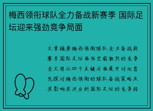 梅西领衔球队全力备战新赛季 国际足坛迎来强劲竞争局面