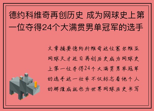 德约科维奇再创历史 成为网球史上第一位夺得24个大满贯男单冠军的选手