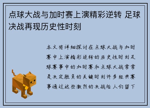 点球大战与加时赛上演精彩逆转 足球决战再现历史性时刻