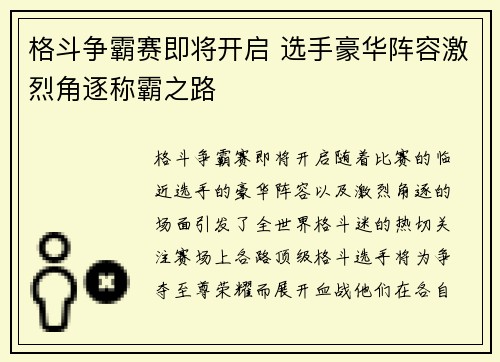 格斗争霸赛即将开启 选手豪华阵容激烈角逐称霸之路