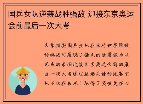 国乒女队逆袭战胜强敌 迎接东京奥运会前最后一次大考