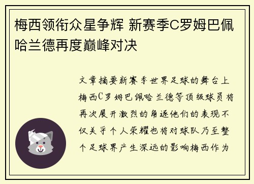 梅西领衔众星争辉 新赛季C罗姆巴佩哈兰德再度巅峰对决
