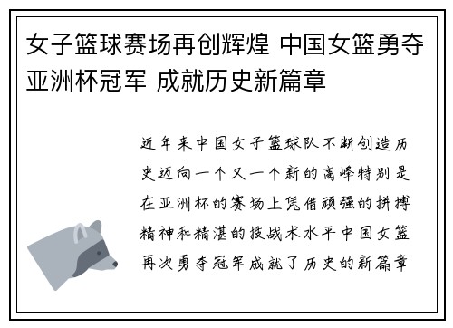 女子篮球赛场再创辉煌 中国女篮勇夺亚洲杯冠军 成就历史新篇章