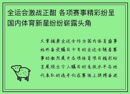 全运会激战正酣 各项赛事精彩纷呈 国内体育新星纷纷崭露头角