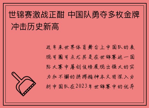 世锦赛激战正酣 中国队勇夺多枚金牌 冲击历史新高