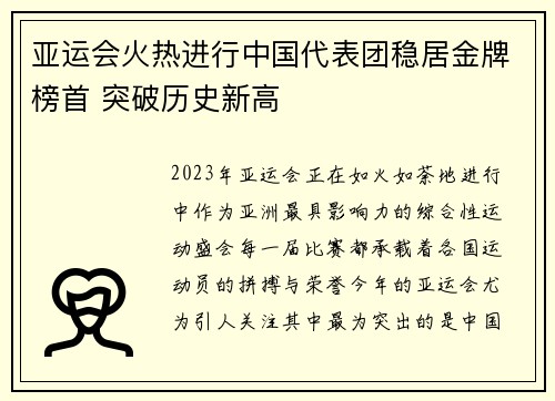 亚运会火热进行中国代表团稳居金牌榜首 突破历史新高