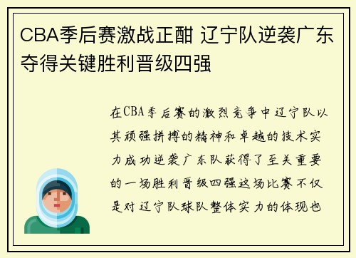CBA季后赛激战正酣 辽宁队逆袭广东夺得关键胜利晋级四强