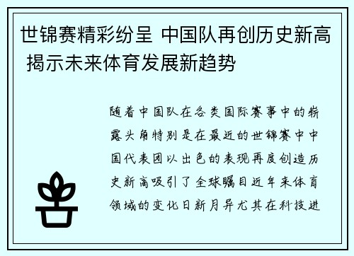 世锦赛精彩纷呈 中国队再创历史新高 揭示未来体育发展新趋势