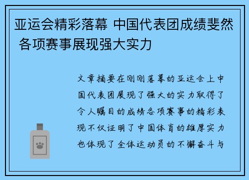 亚运会精彩落幕 中国代表团成绩斐然 各项赛事展现强大实力