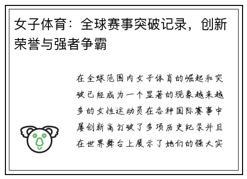 女子体育：全球赛事突破记录，创新荣誉与强者争霸