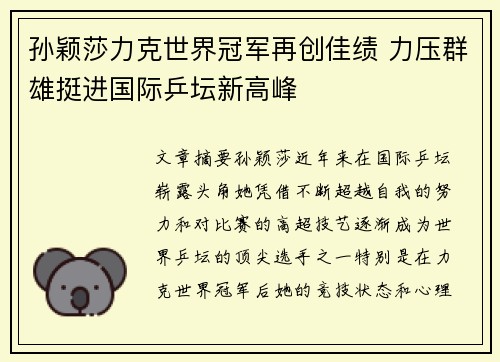 孙颖莎力克世界冠军再创佳绩 力压群雄挺进国际乒坛新高峰
