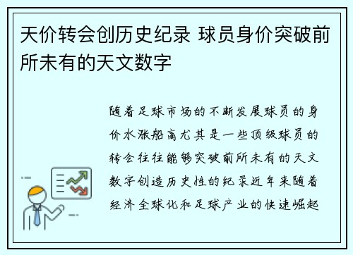 天价转会创历史纪录 球员身价突破前所未有的天文数字