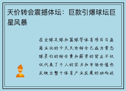 天价转会震撼体坛：巨款引爆球坛巨星风暴