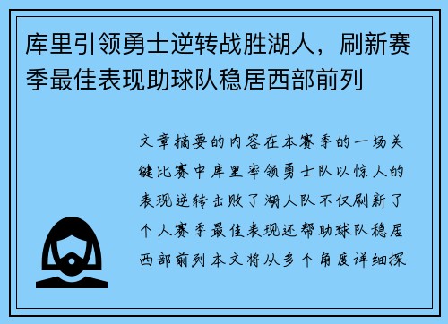 库里引领勇士逆转战胜湖人，刷新赛季最佳表现助球队稳居西部前列