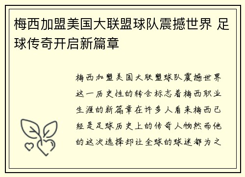 梅西加盟美国大联盟球队震撼世界 足球传奇开启新篇章